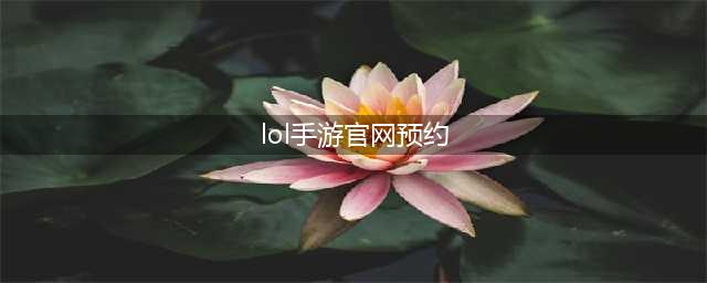 英雄联盟手游官网预约 LOL手游官网预约地址