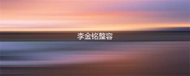 李金铭整容失败变僵尸脸，呆萌的美嘉再也回不来了(李金铭整容)