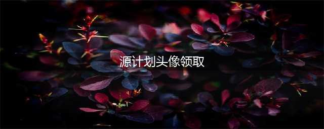 LOL原计划领头像官网地址中心 LOL源计划皮肤活动免费领取(源计划头像领取)