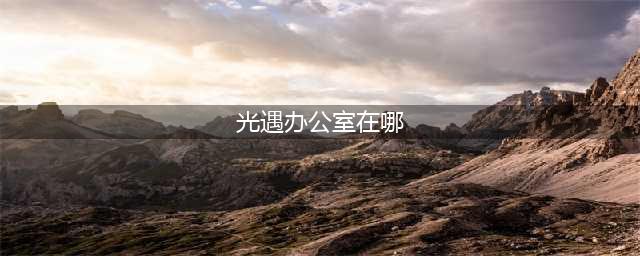 《光遇》禁阁办公室位置一览 禁阁办公室位置在哪里