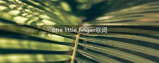 每天一首英文儿歌(4) One little finger 一根小手指(one little finger歌词)