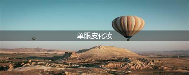 6款好看的单眼皮妆容，直男看了挪不开眼(单眼皮化妆)