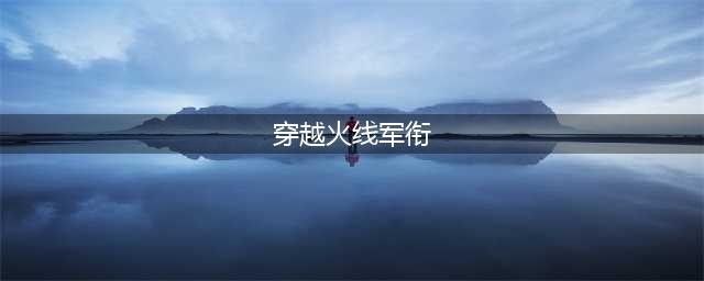 《cf》2021最新等级军衔表分享 等级军衔介绍(穿越火线军衔)