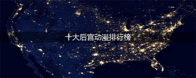 最受欢迎的十大后宫动漫(十大后宫动漫排行榜)