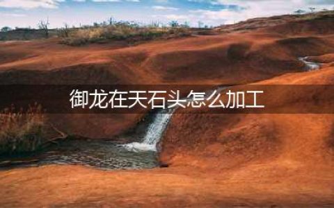 御龙在天花销不小的双属性石头合成玩法详解 高战与平民的差距