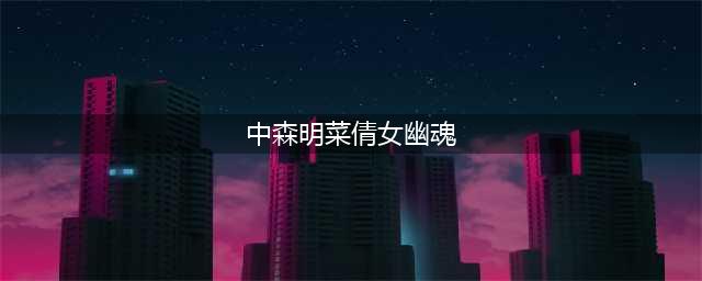 “绝美歌姬”中森明菜的情感往事，她的故事，比你想得更悲伤(中森明菜倩女幽魂)