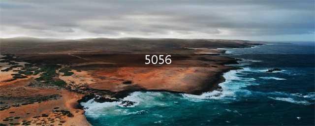 5056铝合金表面处理/介绍(5056)
