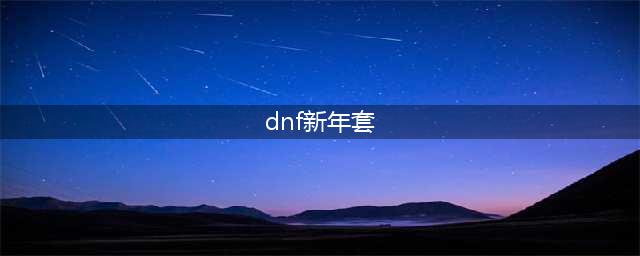 《dnf》2023年兔年新年套爆料一览