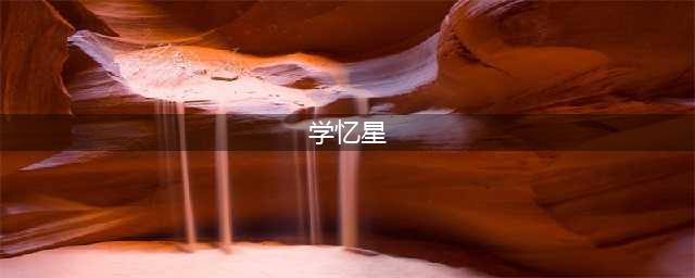 喜讯！忆星集团受邀出席2023腾讯教育年度论坛，并斩获三项大奖(学忆星)
