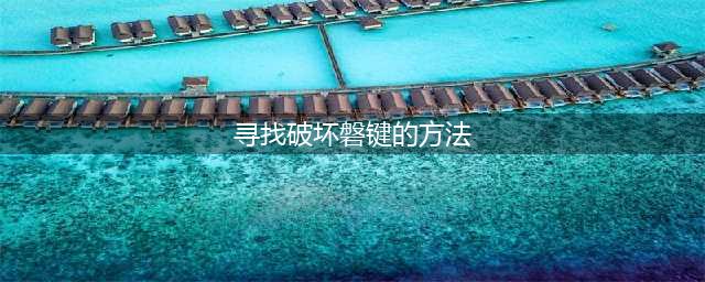 《原神》寻找破坏磐键方法一览 磐键怎么破坏