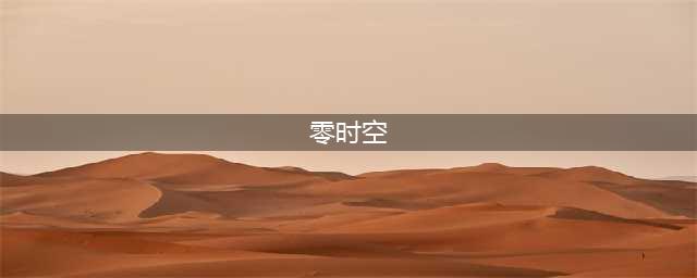 正时空、零时空、负时空？(零时空)