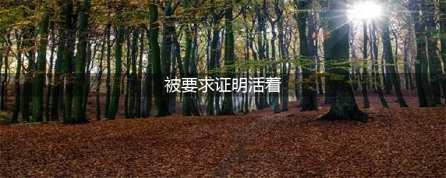 被要求证明活着是什么情况？郑州老人举报纸拍照原因是这样的(被要求证明活着)
