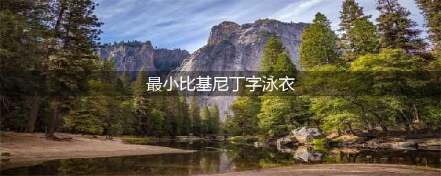 比基尼：世界上遮体面积最小的泳装，曾因“有伤风化”而遭到封杀(最小比基尼丁字泳衣)