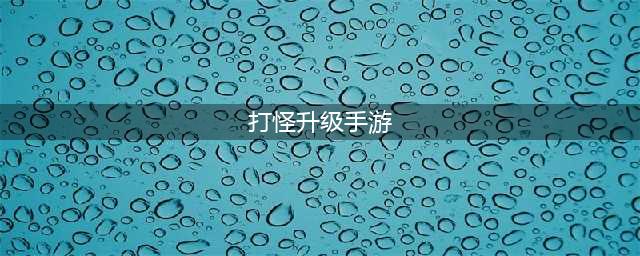 2022打怪升级的手游排行榜 可以打怪升级类的手游推荐(打怪升级手游)