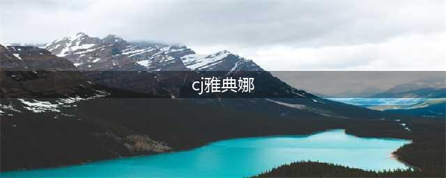 昔日露底雅典娜再现CJ 身材颜值更胜当年(cj雅典娜)