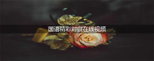 《老婆的瑜伽老师》国语对白高清(国语精彩对白在线视频)
