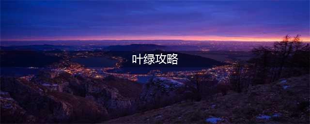 口袋妖怪叶绿二周目详细攻略(叶绿攻略)
