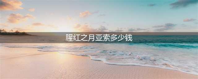 英雄联盟腥红之月亚索半价皮肤怎么样 半价皮肤介绍(腥红之月亚索多少钱)