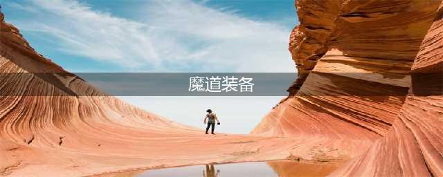 《DNF》魔道怎么出装 魔道出装搭配推荐(魔道装备)