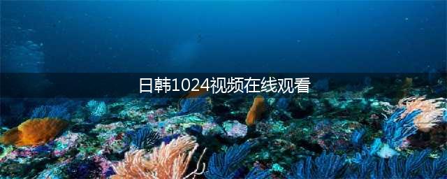 在线影院：优秀的日本和韩国电影，10部(日韩1024视频在线观看)