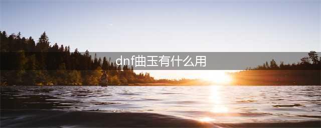 《地下城与勇士》华丽的曲玉有什么用 华丽的曲玉作用详解(dnf曲玉有什么用)
