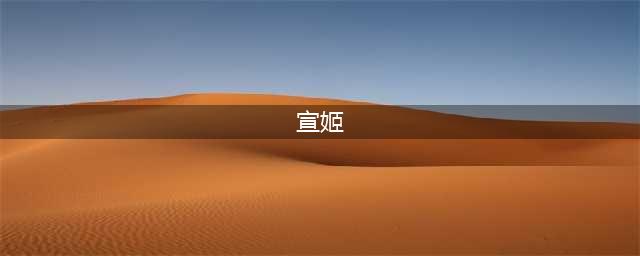 天官赐福：宣姬真的太可恨了！原来她以前这么漂亮，那没事了(宣姬)