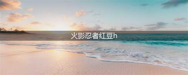火影忍者手游红豆怎么使用 红豆技能使用心得