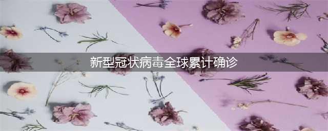 新型冠状肺炎病毒全球新增逾10万宗确诊创单日新高 累计迫近500万(新型冠状病毒全球累计确诊)