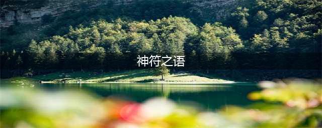 《暗黑破坏神2重制版》符文之语底材选择汇总(神符之语)