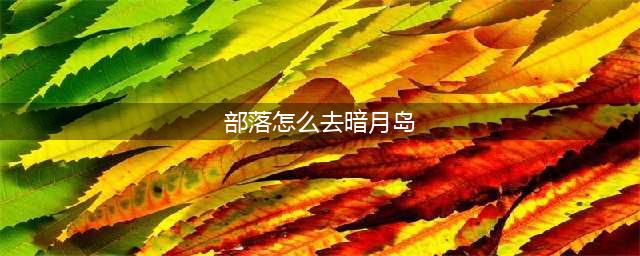 《魔兽世界》暗月岛在哪 暗月岛位置分享