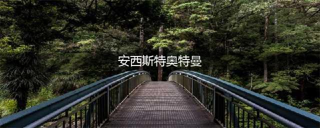 传说中最强的奥特曼，实力超神秘四奥1000倍，诺亚完全不是对手(安西斯特奥特曼)