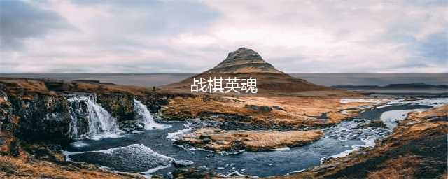《英魂自走棋》胜者为王 评测：全民竞技(战棋英魂)