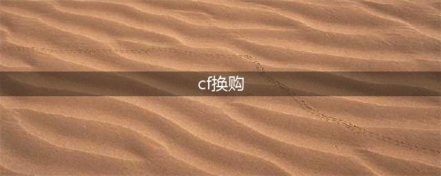 cf手游换购在哪里换购进入方法解析