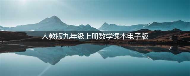 人教版九年级上册数学电子课本教材（高清PDF版）(人教版九年级上册数学课本电子版)