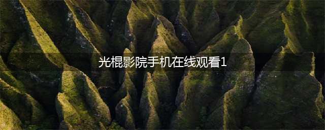十款老司机必收藏的免费在线观影网站(光棍影院手机在线观看1)
