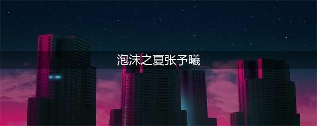 张予曦真人版“在逃公主”，看到她的造型，不愧是建模脸(泡沫之夏张予曦)