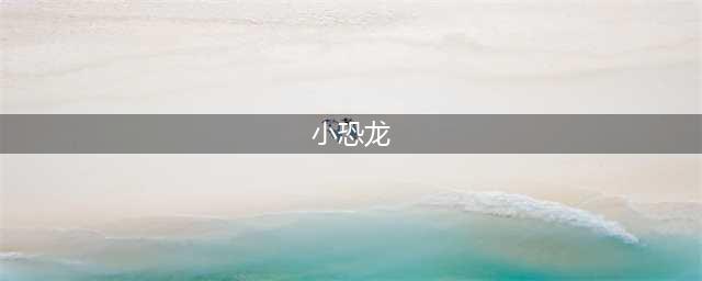 小恐龙游戏排行榜前十名推荐2021 热门小恐龙游戏合集(小恐龙)