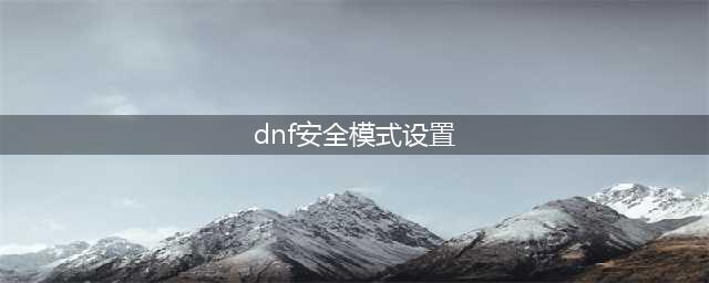 《dnf》安全模式设置在哪里