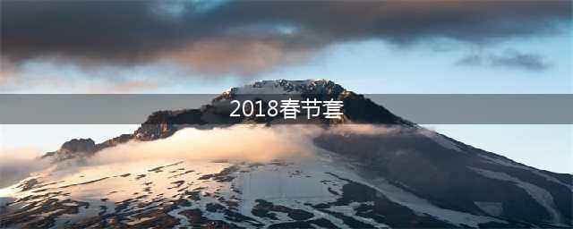 《dnf》2018狗年春节套外观展示 全职业春节套(2018春节套)