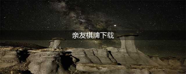 亲友圈棋牌定制开发(亲友棋牌下载)