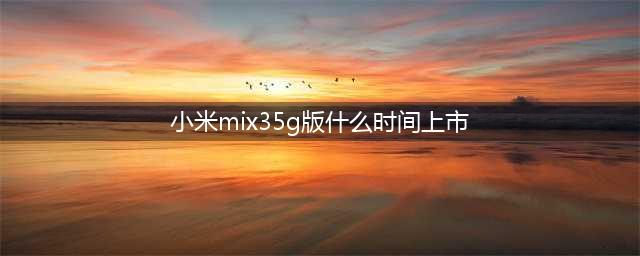 小米MIX 3 5G版再曝：骁龙855加持  或明年3月上市(小米mix35g版什么时间上市)