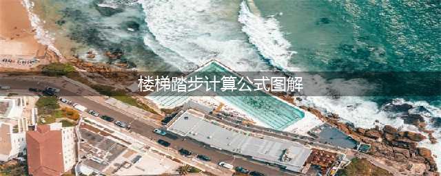 楼梯踏步高度标准是多少?楼梯踏步计算公式图解详情(楼梯踏步计算公式图解)