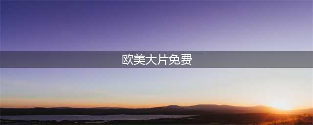 五大顶级电影网站，让您畅享大片世界(欧美大片免费)