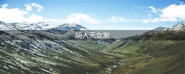 前国脚胡人天女友性感娇艳，曾被人冒充骗粉丝感情(胡人天女友)