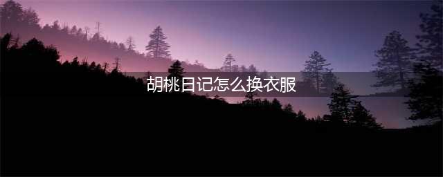 胡桃日记如何换衣服