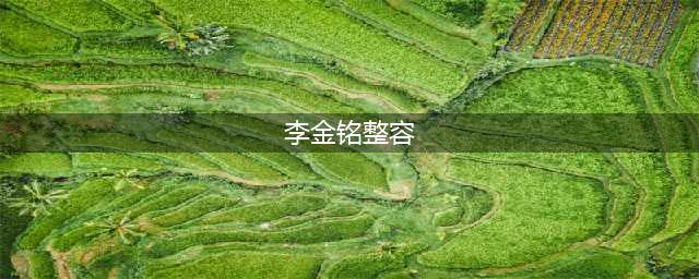 李金鸣直播带货让人认不出，五官变形线条僵硬，整容后遗症严重(李金铭整容)