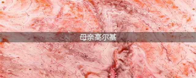 红色经典 | 《母亲》(母亲高尔基)