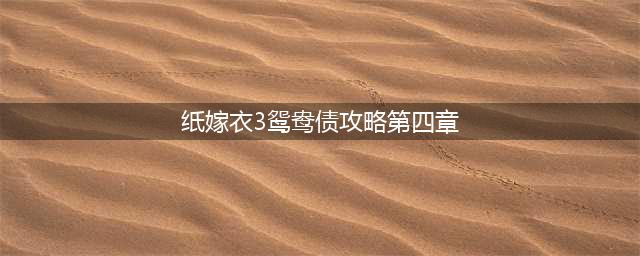 纸嫁衣3鸳鸯债第四章图文攻略一览