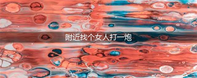 肇庆一男子通过QQ搜索附近的人“找小姐”，结果惨了...(附近找个女人打一炮)
