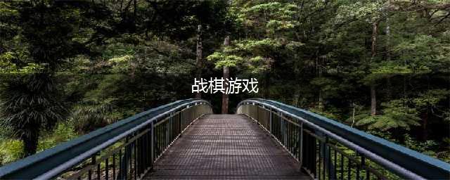 十大最受欢迎的单机战棋游戏推荐，2024热门的战棋游戏前十名(战棋游戏)